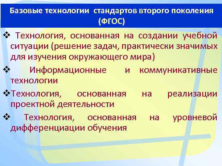 Базовые технологии стандартов второго поколения (ФГОС) Технология, основанная на создании учебной ситуации (решение задач,