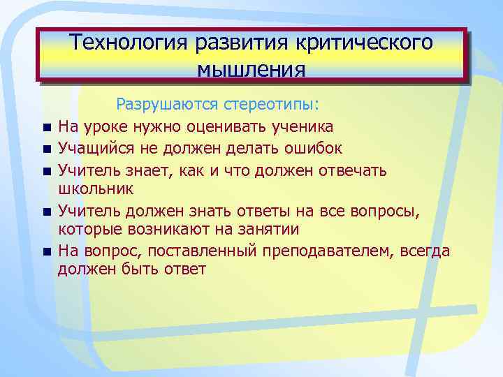 Технология развития критического мышления n n n Разрушаются стереотипы: На уроке нужно оценивать ученика