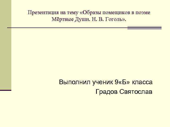 Презентация образы помещиков