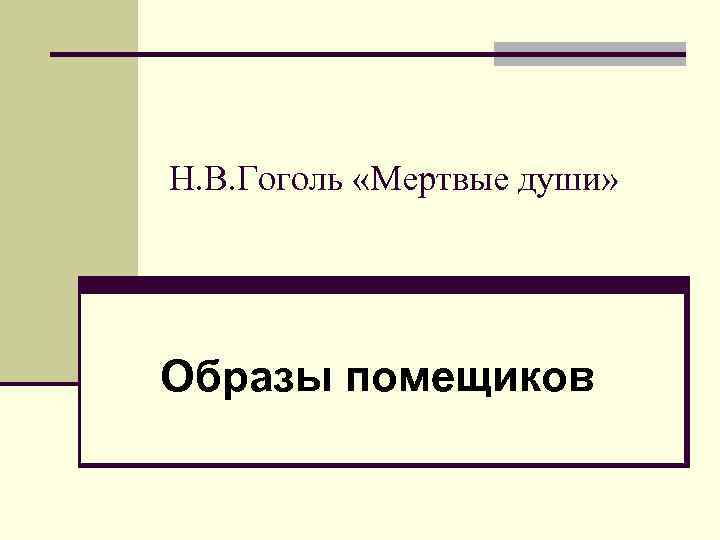 Презентация образы помещиков в поэме мертвые души урок в 9 классе