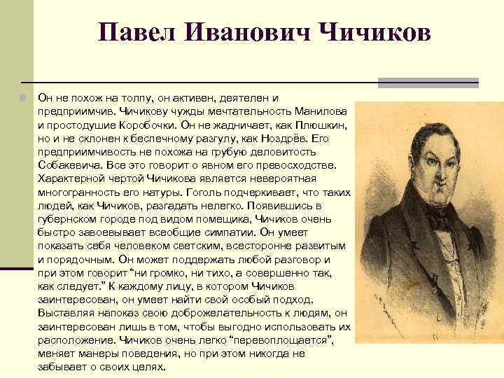 Чичиков павел иванович презентация