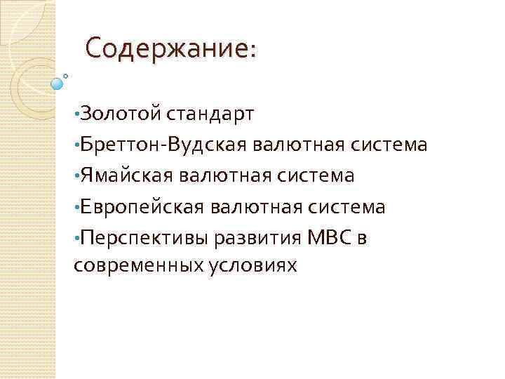 Содержание: • Золотой стандарт • Бреттон-Вудская валютная система • Ямайская валютная система • Европейская