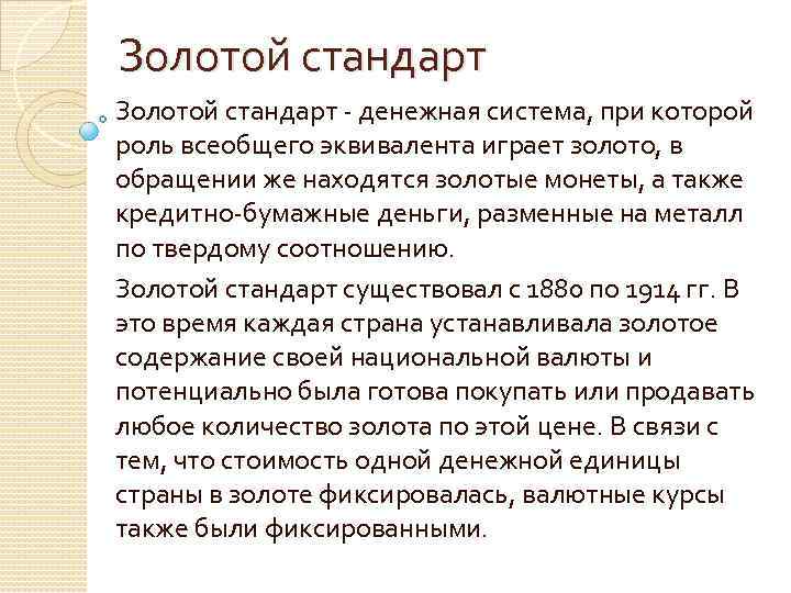 Золотой стандарт - денежная система, при которой роль всеобщего эквивалента играет золото, в обращении