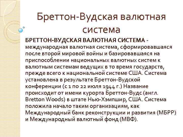 Бреттон вудская система валюты