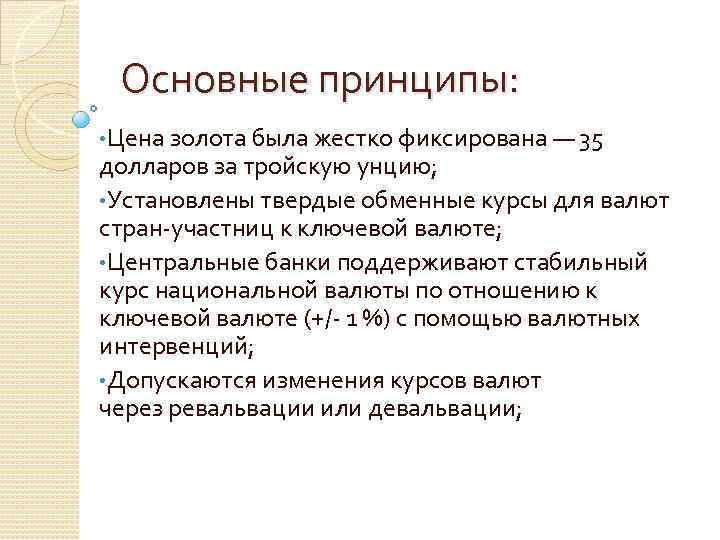 Основные принципы: • Цена золота была жестко фиксирована — 35 долларов за тройскую унцию;