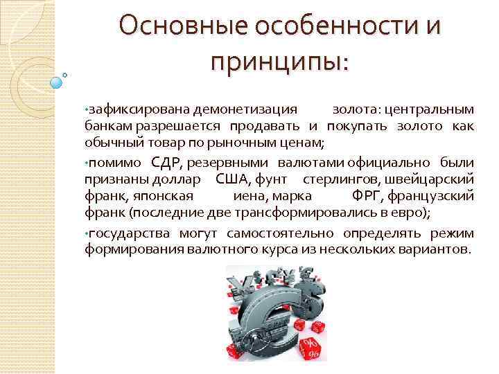 Основные особенности и принципы: • зафиксирована демонетизация золота: центральным банкам разрешается продавать и покупать