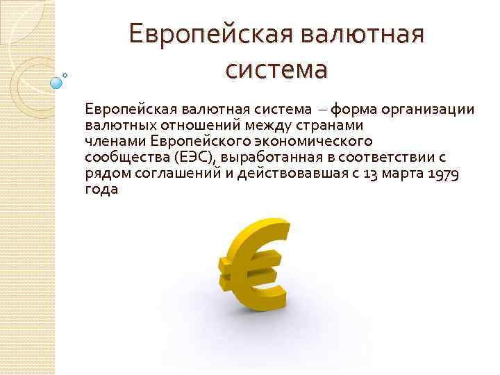 Европейская валютная система – форма организации валютных отношений между странами членами Европейского экономического сообщества