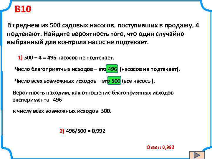 B 10 В среднем из 500 садовых насосов, поступивших в продажу, 4 подтекают. Найдите