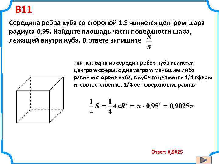 B 11 Середина ребра куба со стороной 1, 9 является центром шара радиуса 0,