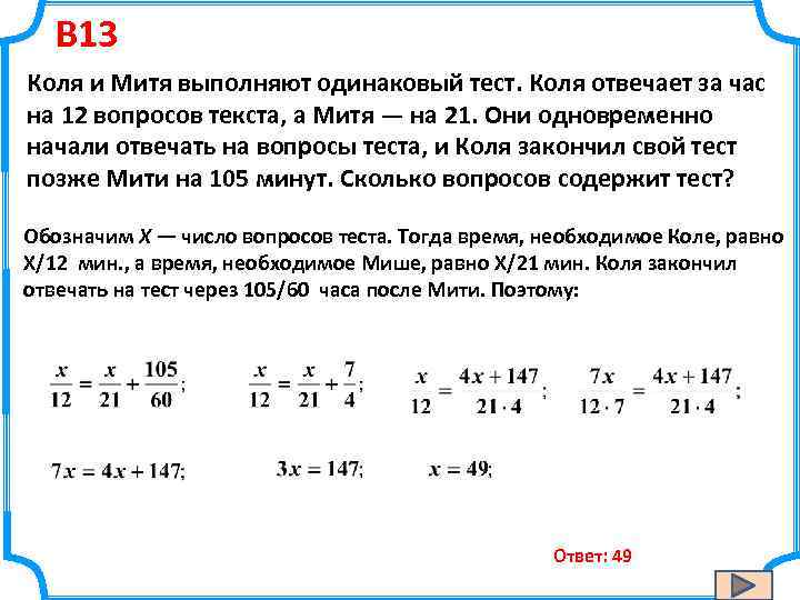B 13 Коля и Митя выполняют одинаковый тест. Коля отвечает за час на 12