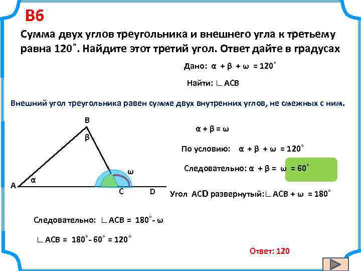 B 6 Сумма двух углов треугольника и внешнего угла к третьему равна 120˚. Найдите