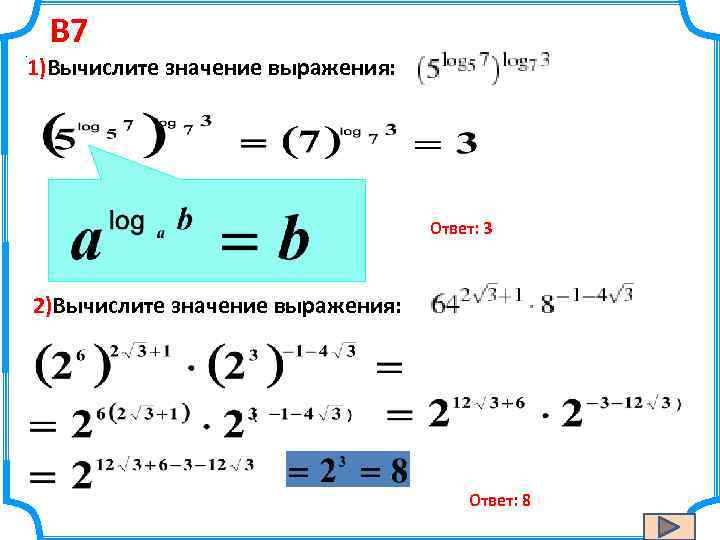 . B 7 1)Вычислите значение выражения: Ответ: 3 2)Вычислите значение выражения: Ответ: 8 