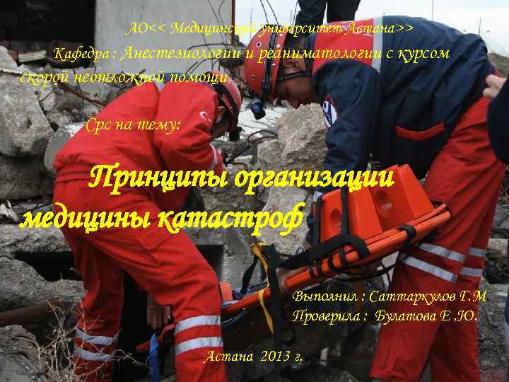 АО<< Медицинский университет Астана>> Кафедра : Анестезиологии и реаниматологии с курсом скорой неотложной помощи