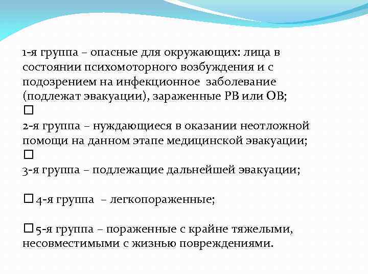 1 -я группа – опасные для окружающих: лица в состоянии психомоторного возбуждения и с