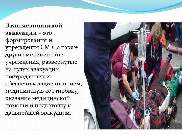 Этап медицинской эвакуации – это формирования и учреждения СМК, а также другие медицинские учреждения,