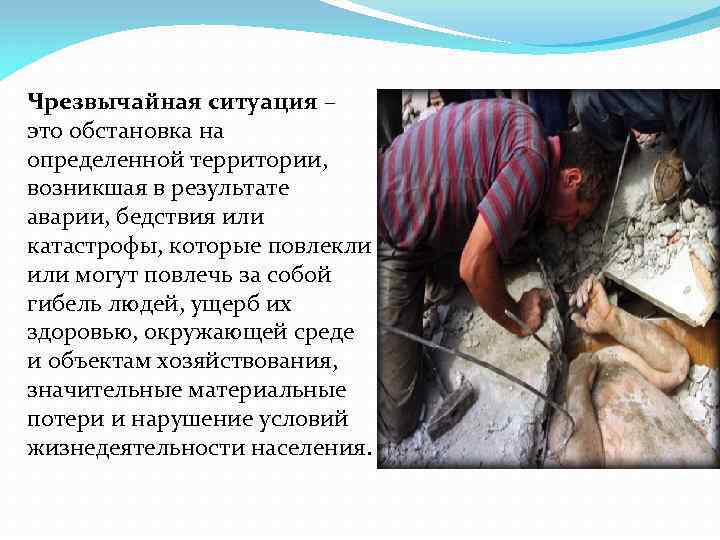 Чрезвычайная ситуация – это обстановка на определенной территории, возникшая в результате аварии, бедствия или