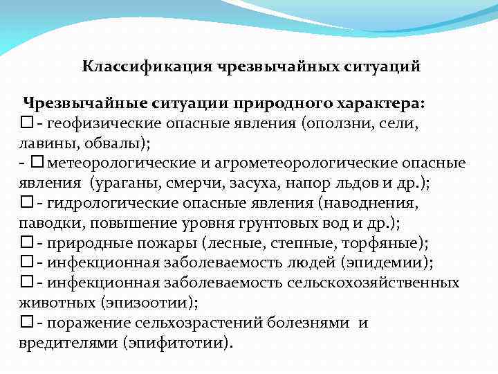 Классификация чрезвычайных ситуаций Чрезвычайные ситуации природного характера: - геофизические опасные явления (оползни, сели, лавины,