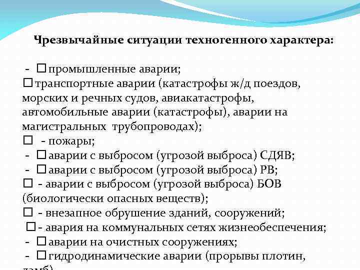 Чрезвычайные ситуации техногенного характера: - промышленные аварии; транспортные аварии (катастрофы ж/д поездов, морских и