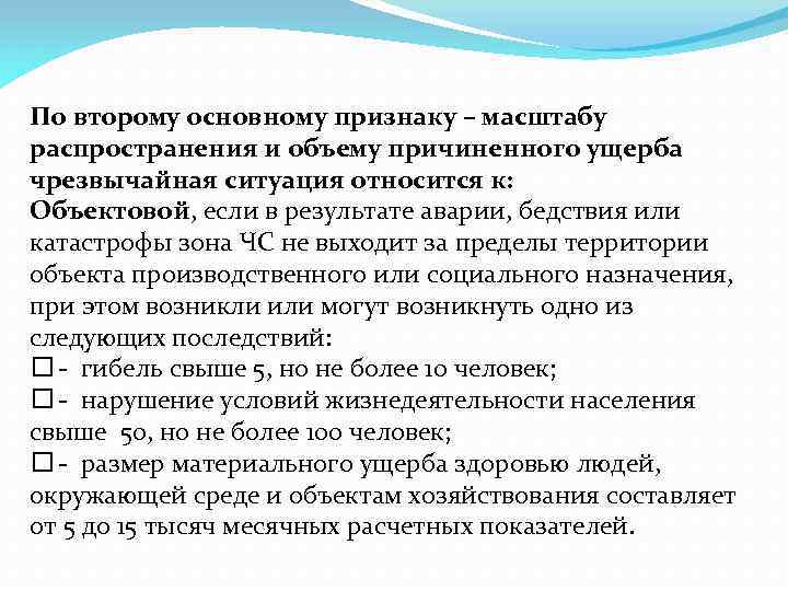 По второму основному признаку – масштабу распространения и объему причиненного ущерба чрезвычайная ситуация относится