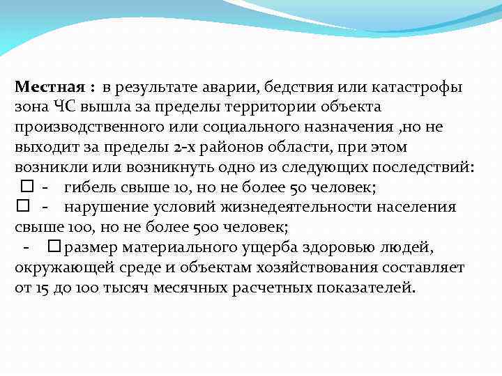 Местная : в результате аварии, бедствия или катастрофы зона ЧС вышла за пределы территории