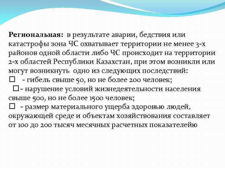 Региональная: в результате аварии, бедствия или катастрофы зона ЧС охватывает территории не менее 3