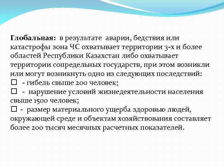 Глобальная: в результате аварии, бедствия или катастрофы зона ЧС охватывает территории 3 -х и