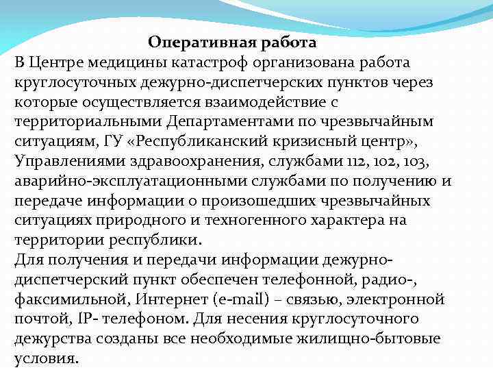 Оперативная работа В Центре медицины катастроф организована работа круглосуточных дежурно-диспетчерских пунктов через которые осуществляется