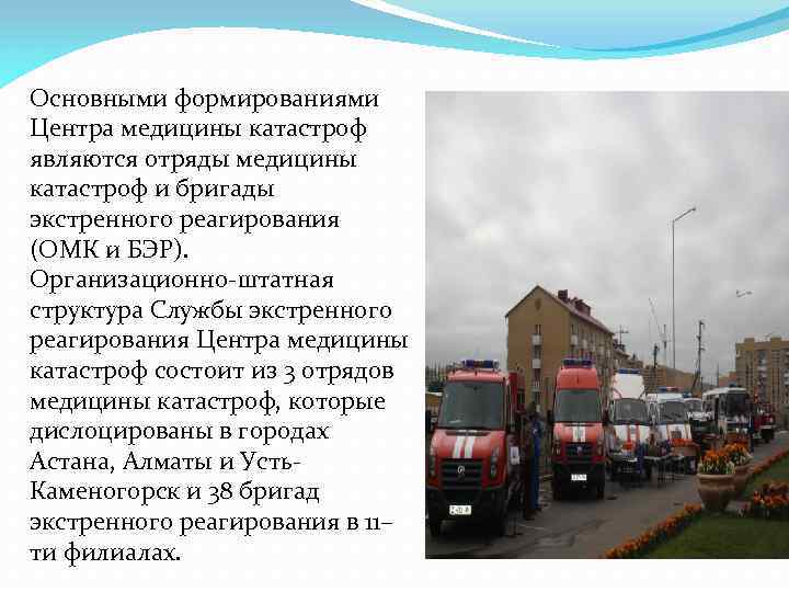 Основными формированиями Центра медицины катастроф являются отряды медицины катастроф и бригады экстренного реагирования (ОМК