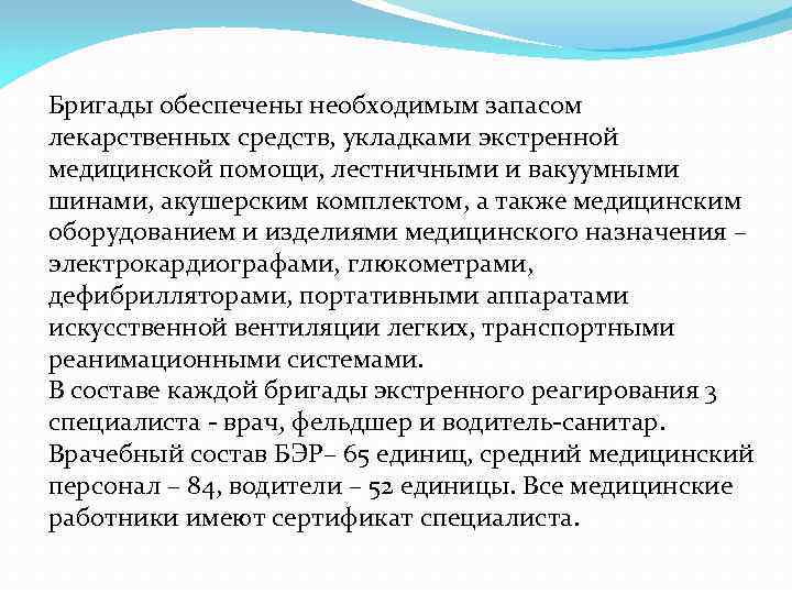 Бригады обеспечены необходимым запасом лекарственных средств, укладками экстренной медицинской помощи, лестничными и вакуумными шинами,