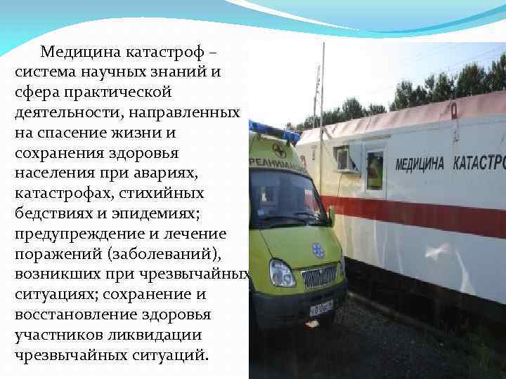  Медицина катастроф – система научных знаний и сфера практической деятельности, направленных на спасение