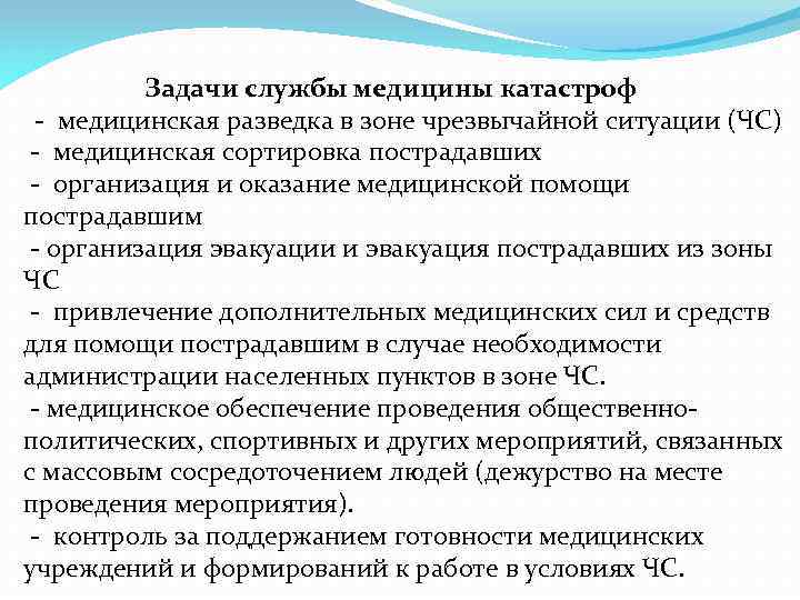 Основной задачей службы медицины. Задачи службы медицины катастроф. Задачи службы медицины катастроф медицинская разведка в зоне. Медицинская разведка в зоне ЧС. Задачи службы мед катастроф.