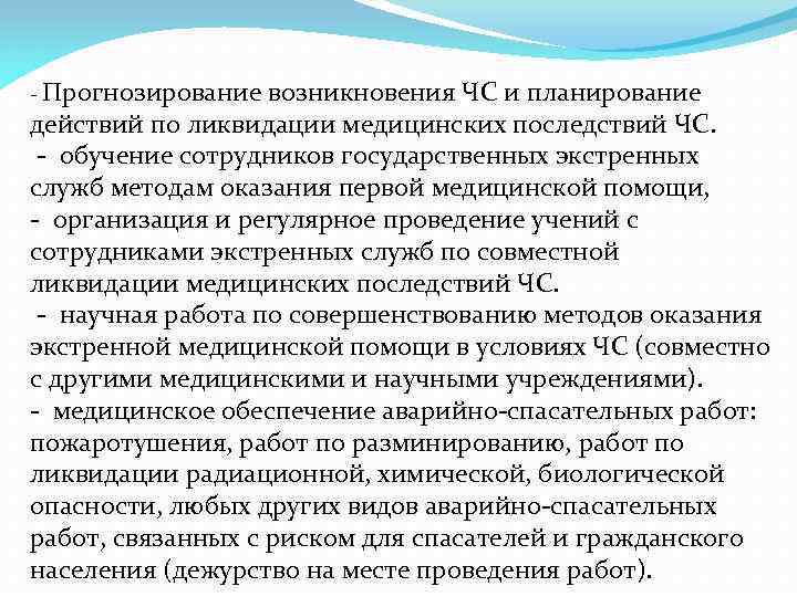 - Прогнозирование возникновения ЧС и планирование действий по ликвидации медицинских последствий ЧС. - обучение