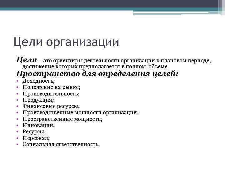 Цели организации Цели – это ориентиры деятельности организации в плановом периоде, достижение которых предполагается