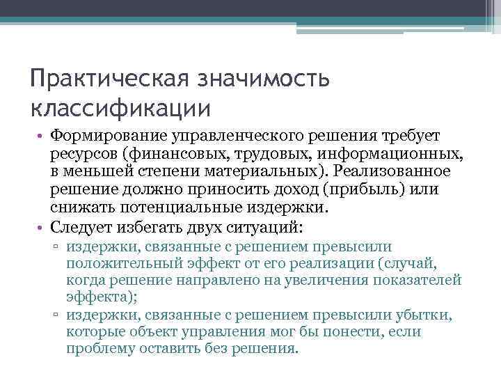 Практическая значимость классификации • Формирование управленческого решения требует ресурсов (финансовых, трудовых, информационных, в меньшей