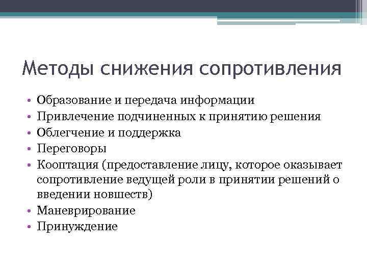 Методы снижения сопротивления • • • Образование и передача информации Привлечение подчиненных к принятию