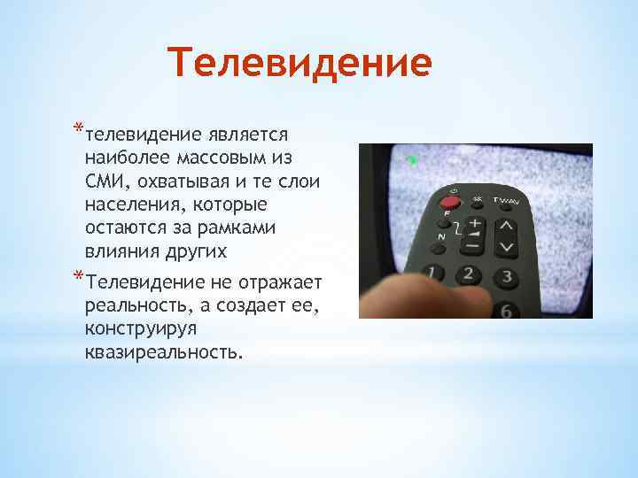 Телевидение *телевидение является наиболее массовым из СМИ, охватывая и те слои населения, которые остаются
