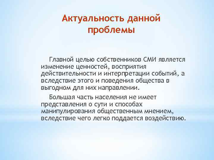 Актуальность данной проблемы Главной целью собственников СМИ является изменение ценностей, восприятия действительности и интерпретации