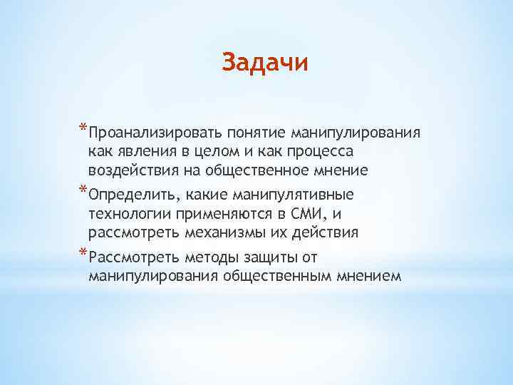 Задачи *Проанализировать понятие манипулирования как явления в целом и как процесса воздействия на общественное