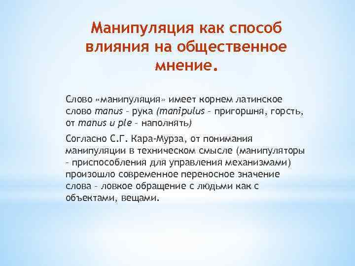 Манипуляция имеет. Способы влияния на Общественное мнение. Методы влияния на Общественное мнение. Методы воздействия на Общественное мнение. Манипулирование в текстах.