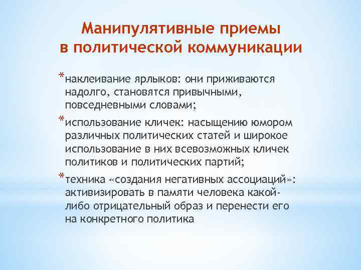 Манипулятивные приемы в политической коммуникации *наклеивание ярлыков: они приживаются надолго, становятся привычными, повседневными словами;