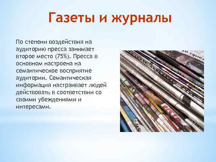Газеты и журналы По степени воздействия на аудиторию пресса занимает второе место (75%). Пресса