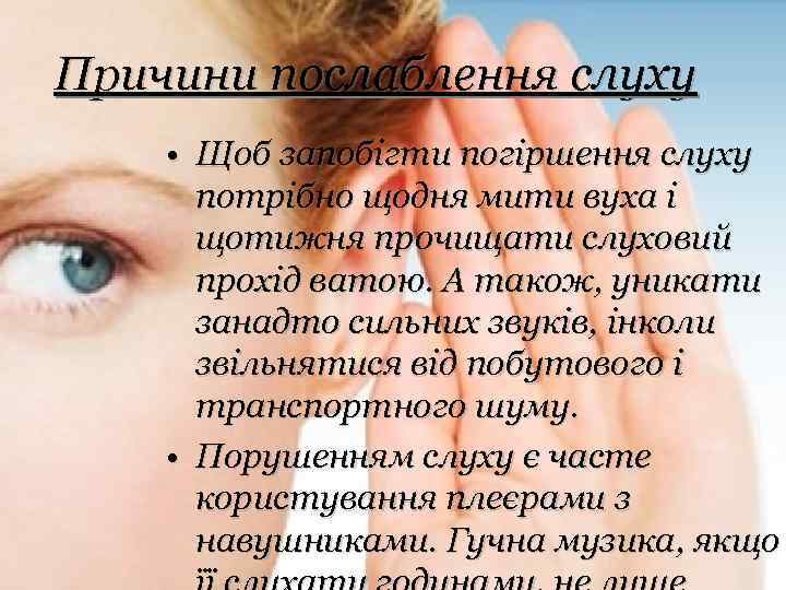 Причини послаблення слуху • Щоб запобігти погіршення слуху потрібно щодня мити вуха і щотижня