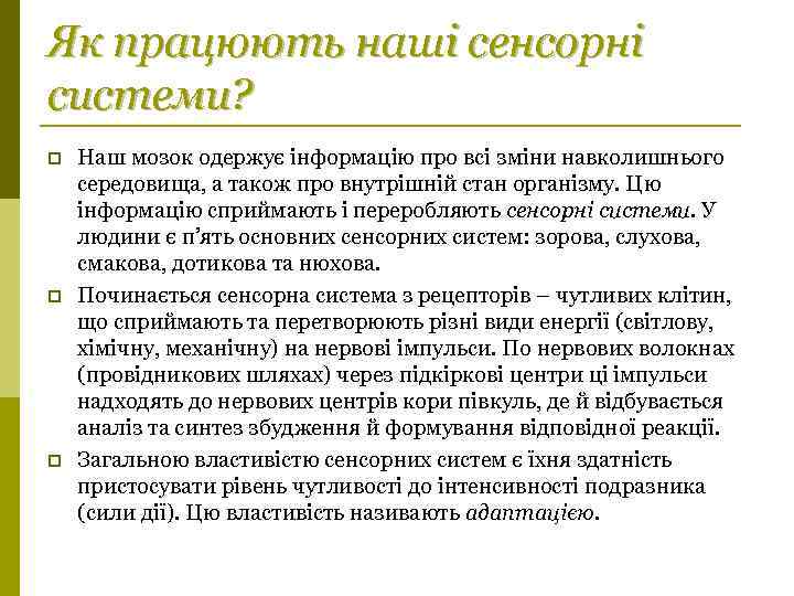 Як працюють наші сенсорні системи? p p p Наш мозок одержує інформацію про всі