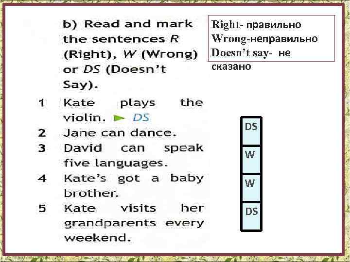 Right- правильно Wrong-неправильно Doesn’t say- не сказано DS W W DS 