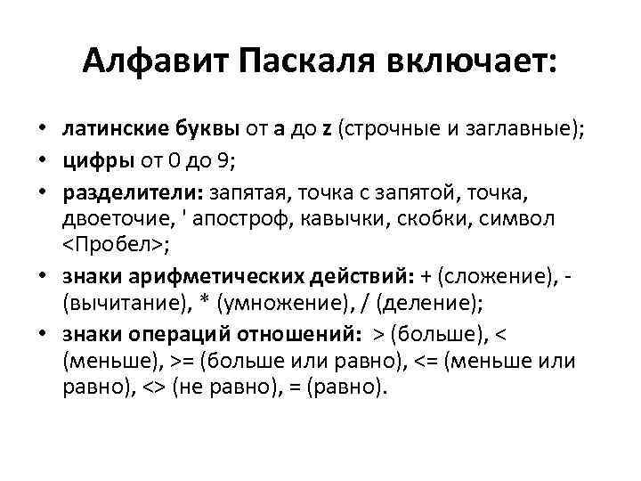 Алфавит Паскаля включает: • латинские буквы от a до z (строчные и заглавные); •