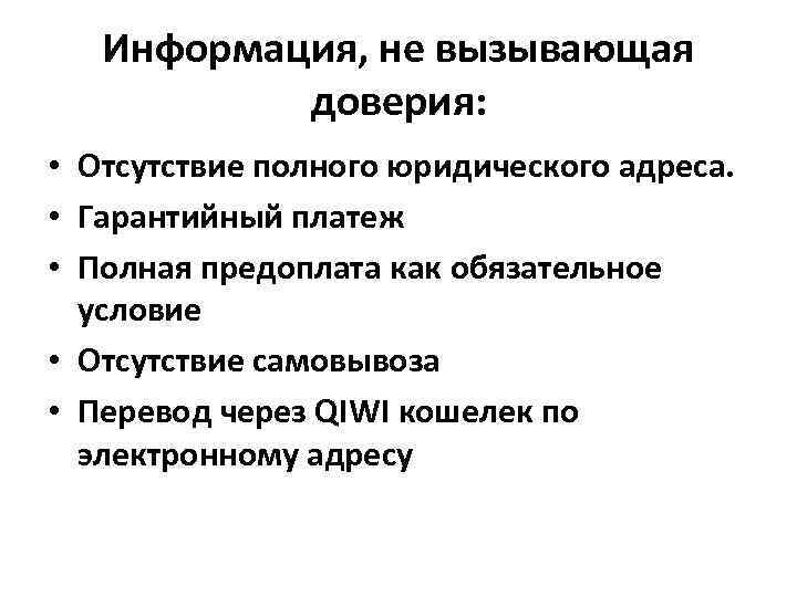 Информация, не вызывающая доверия: • Отсутствие полного юридического адреса. • Гарантийный платеж • Полная