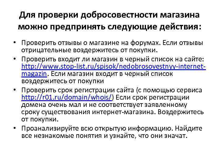 Для проверки добросовестности магазина можно предпринять следующие действия: • Проверить отзывы о магазине на