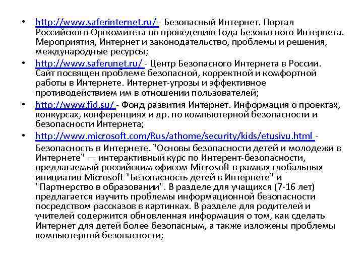  • http: //www. saferinternet. ru/ - Безопасный Интернет. Портал Российского Оргкомитета по проведению