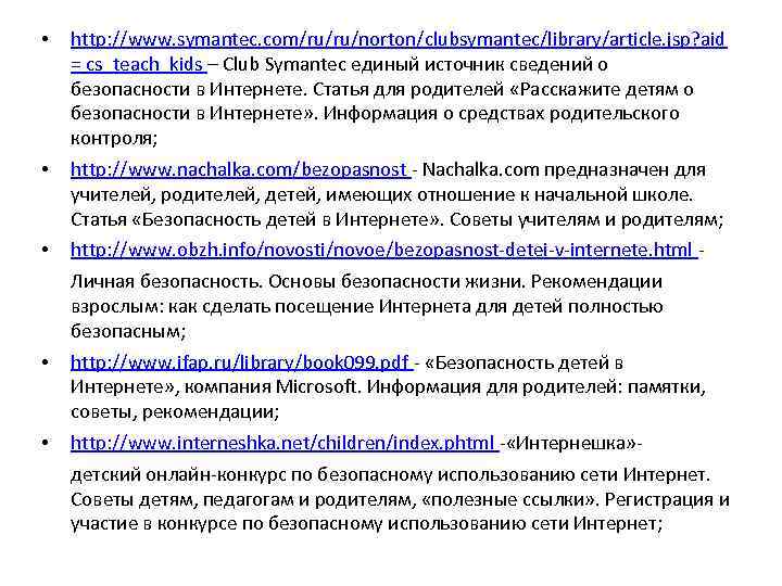  • http: //www. symantec. com/ru/ru/norton/clubsymantec/library/article. jsp? aid = cs_teach_kids – Club Symantec единый
