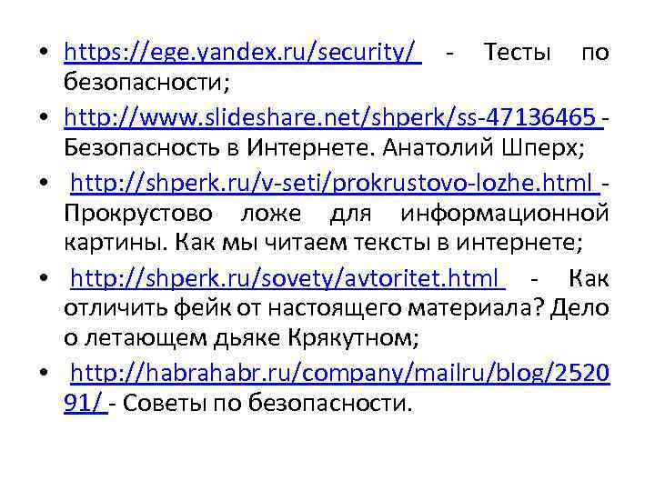  • https: //ege. yandex. ru/security/ - Тесты по безопасности; • http: //www. slideshare.